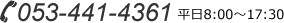 TEL:053-441-4361 平日8:00～17:30